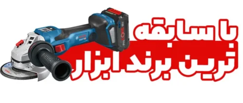 بنر موبایلی بوش